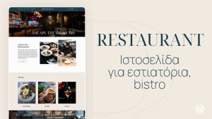 Ιστοσελίδα για εστιατόριο